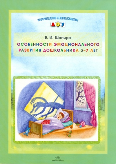 Книга: Особенности эмоционального развития дошкольника 3-7 лет (Шапиро Е. И.) ; Детство-Пресс, 2011 