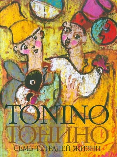 Книга: Тонино. Семь тетрадей жизни (Гуэрра Тонино) ; Зебра-Е, 2005 