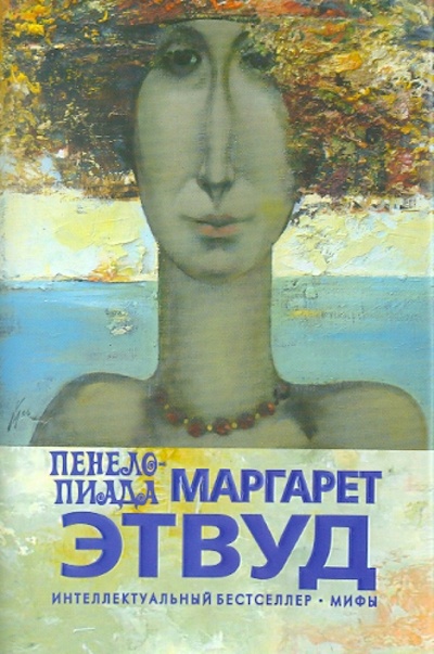 Книга: Пенелопиада (Этвуд Маргарет) ; Эксмо, 2011 