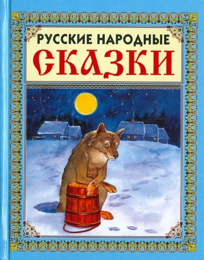 Книга: Русские народные сказки; Славянский Дом Книги, 2017 