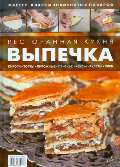 Книга: Ресторанная кухня. Выпечка; Ресторанные ведомости, 2012 