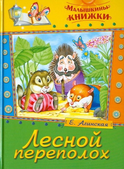 Книга: Лесной переполох. Сказки (Агинская Елена Николаевна) ; Русич, 2011 
