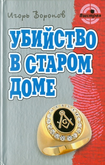 Книга: Убийство в старом доме (Воронов Игорь) ; Книжный дом, 2011 