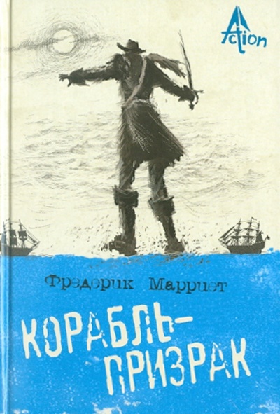 Книга: Корабль-призрак (Марриет Фредерик) ; ОлмаМедиаГрупп/Просвещение, 2011 