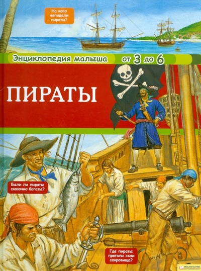 Книга: Пираты (Боманн Анн-Софи) ; Клуб семейного досуга, 2011 