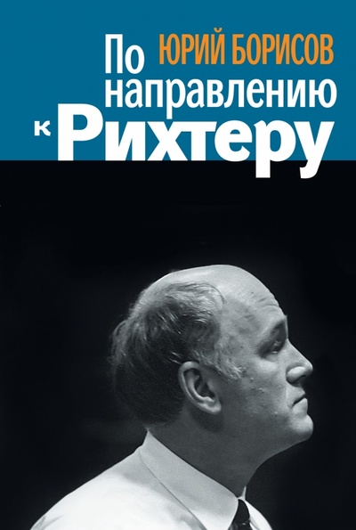 Книга: По направлению к Рихтеру (Борисов Юрий Олегович) ; КоЛибри, 2011 