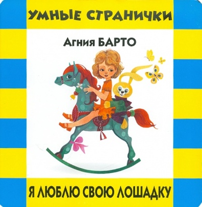 Книга: Я люблю свою лошадку (Барто Агния Львовна) ; Эгмонт, 2011 