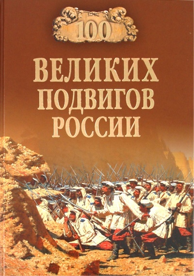 Книга: 100 великих подвигов России (Бондаренко Вячеслав Васильевич) ; Вече, 2014 