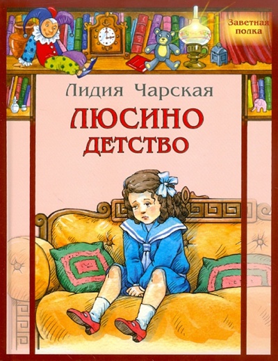 Книга: Люсино детство (Чарская Лидия Алексеевна) ; ЭНАС-КНИГА, 2017 