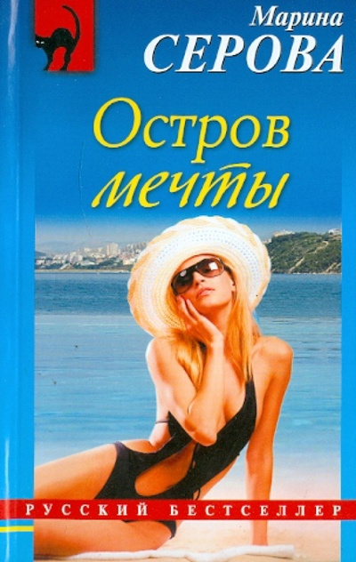 Книга: Остров мечты (Серова Марина Сергеевна) ; Эксмо-Пресс, 2011 