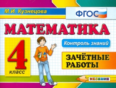 Книга: Математика. Зачетные работы. 4 класс. ФГОС (Кузнецова Марта Ивановна) ; Экзамен, 2014 