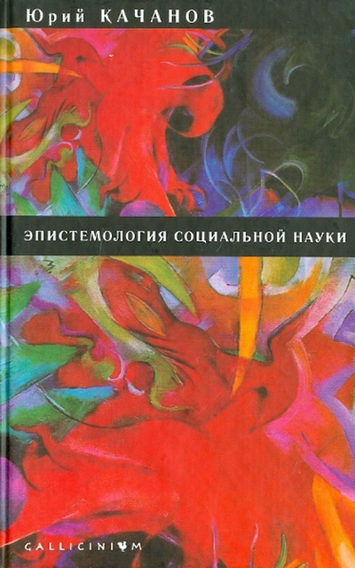Книга: Эпистемология социальной науки (Качанов Юрий) ; Алетейя, 2007 