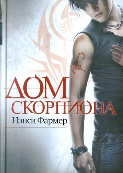 Книга: Дом скорпиона (Фармер Нэнси) ; Эксмо, 2011 