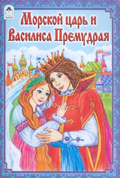 Книга: Морской царь и Василиса Премудрая; Алтей, 2011 