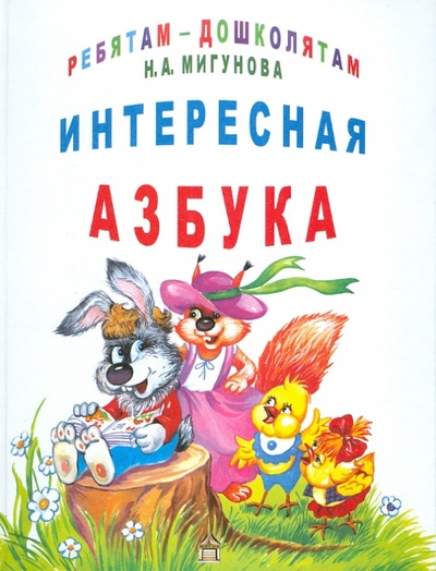 Книга: Интересная азбука (Мигунова Наталья Алексеевна) ; Алтей, 2005 