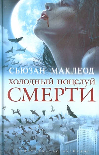 Книга: Холодный поцелуй смерти (Маклеод Сьюзан) ; Азбука, 2011 