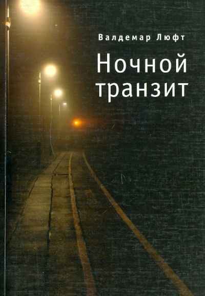 Книга: Ночной транзит (Люфт Валдемар) ; Алетейя, 2009 