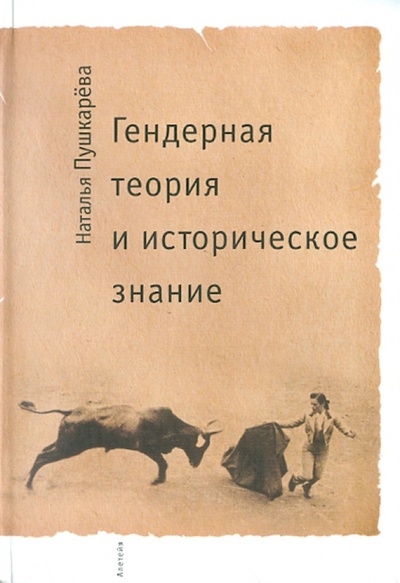 Книга: Гендерная теория и историческое знание (Пушкарева Наталья) ; Алетейя, 2007 