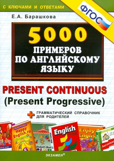 Книга: 5000 примеров по английскому языку. Present Continuous. ФГОС (Барашкова Елена Александровна) ; Экзамен, 2014 
