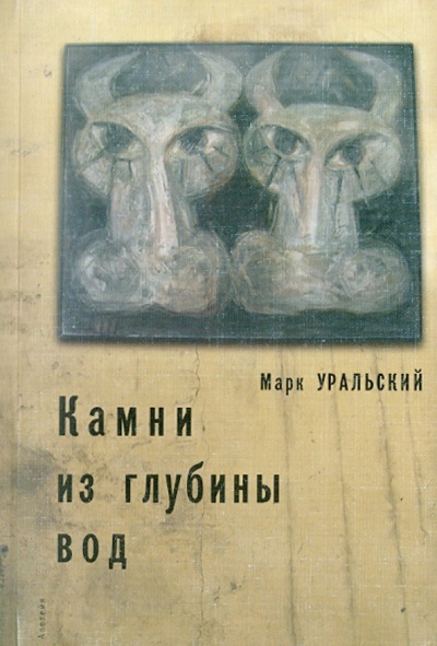 Книга: Камни из глубины вод (Уральский Марк) ; Алетейя, 2007 