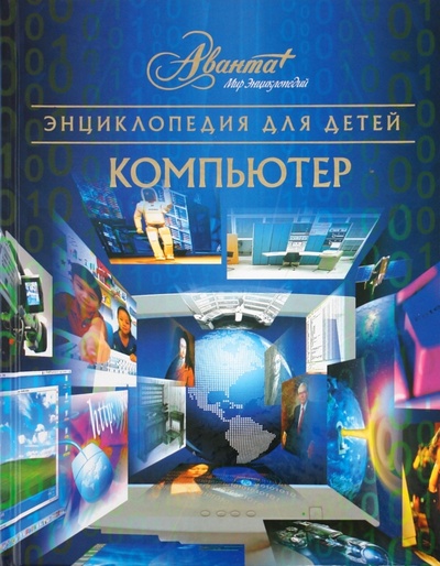 Книга: Энциклопедия для детей. Компьютер. Том 39; Аванта+, 2011 