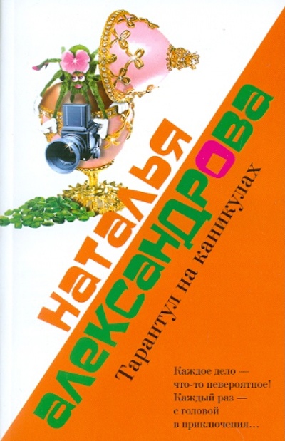 Книга: Тарантул на каникулах (Александрова Наталья Николаевна) ; АСТ, 2011 