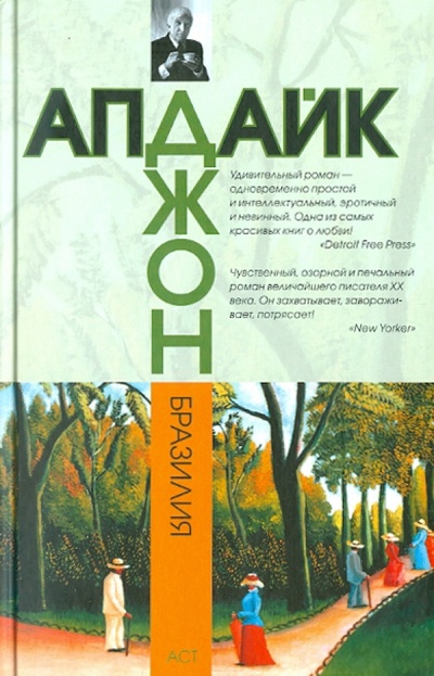 Книга: Бразилия (Апдайк Джон) ; АСТ, 2011 