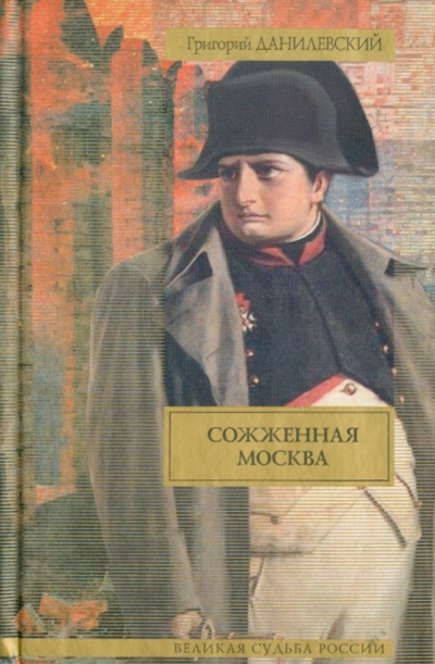 Книга: Сожженная Москва (Данилевский Григорий Петрович) ; АСТ, 2011 