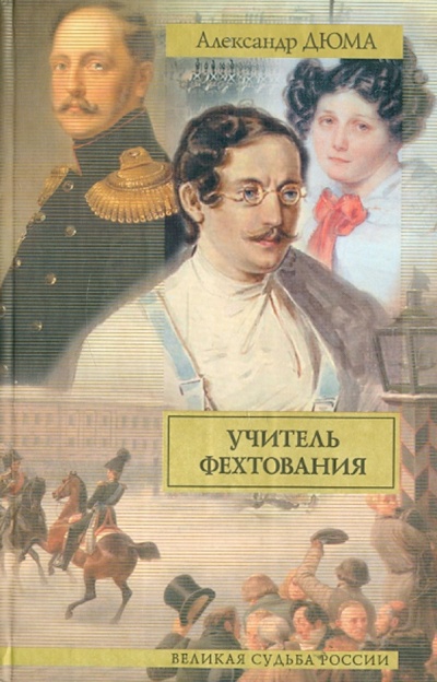Книга: Учитель фехтования (Дюма Александр) ; АСТ, 2011 