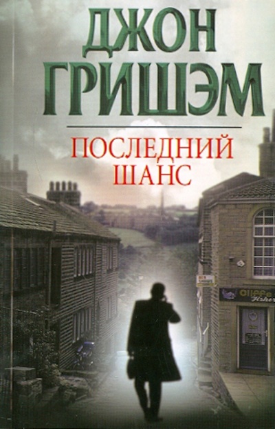 Книга: Последний шанс (Гришэм Джон) ; АСТ, 2011 
