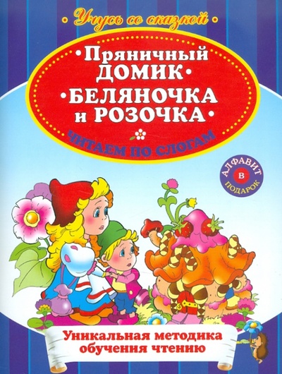 Книга: Пряничный домик. Беляночка и Розочка.; Эксмо-Пресс, 2011 