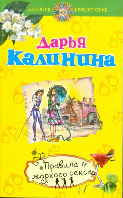 Книга: Правила жаркого секса (Калинина Дарья Александровна) ; Эксмо-Пресс, 2011 