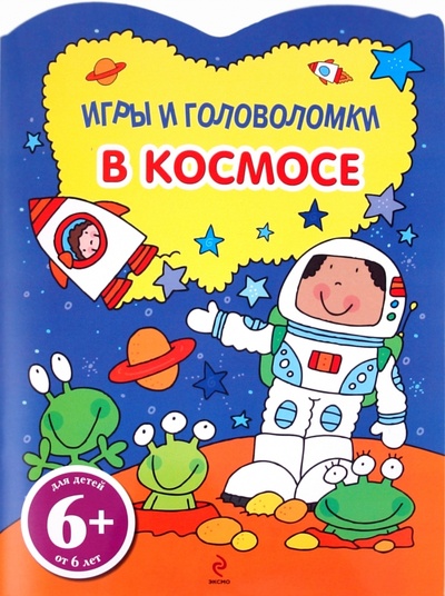 Книга: В космосе. Игры и головоломки. Для детей от 6 лет; Эксмо-Пресс, 2011 
