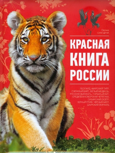 Книга: Красная книга России (Скалдина Оксана Валерьевна) ; Эксмо, 2011 