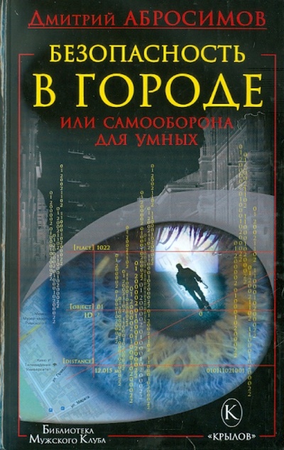 Книга: Безопасность в городе, или Самооборона для умных (Абросимов Дмитрий) ; Крылов, 2011 