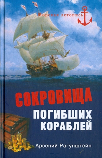 Книга: Сокровища погибших кораблей (Рагунштейн Арсений Григорьевич) ; Вече, 2011 