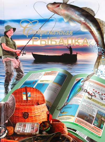 Книга: Современная рыбалка (Петров В. В., Петров Владимир Иванович) ; Астрель, 2011 