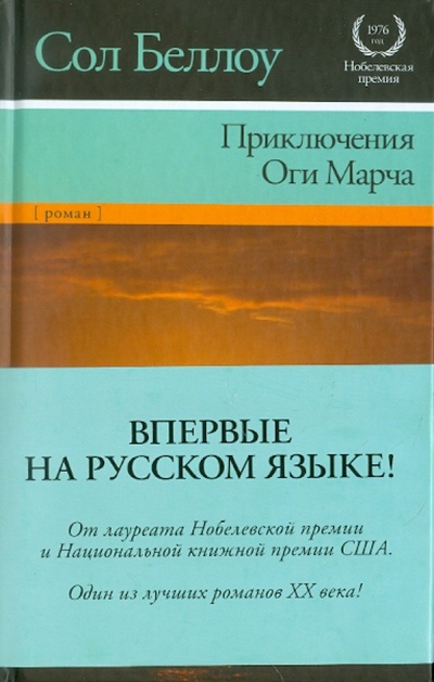Книга: Приключения Оги Марча (Беллоу Сол) ; АСТ, 2012 