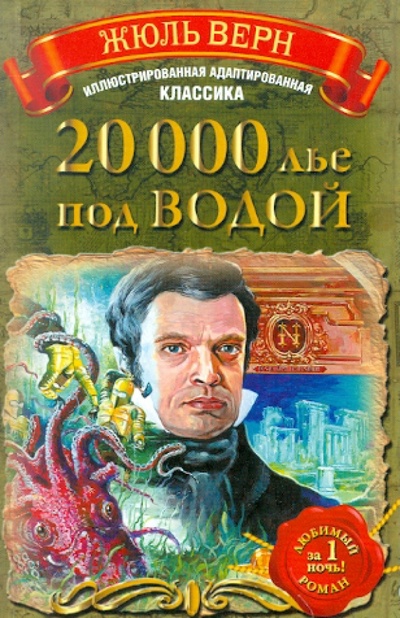 Книга: 20 000 лье под водой (Верн Жюль) ; Астрель, 2011 