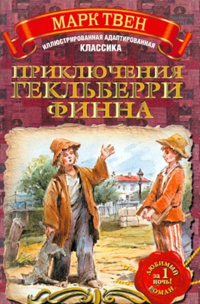Книга: Приключения Гекльберри Финна (Твен Марк) ; Астрель, 2011 