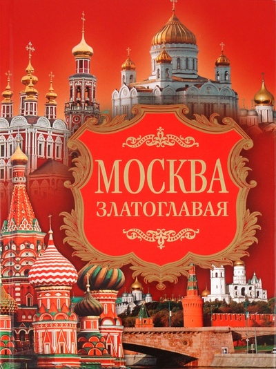 Книга: Москва златоглавая (Ионина Надежда Алексеевна) ; Астрель, 2011 