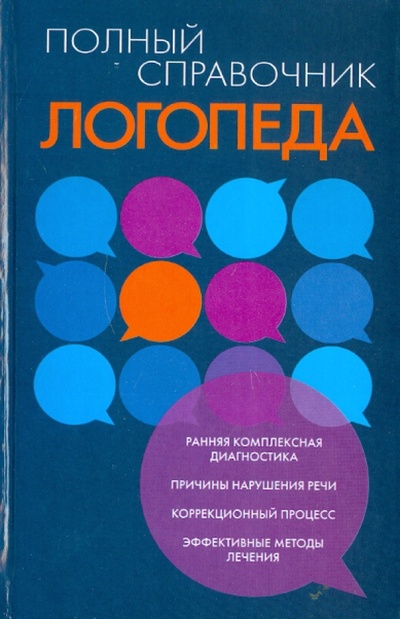 Книга: Полный справочник логопеда (Смирнова Лидия, Смирнова Любовь) ; Харвест, 2011 
