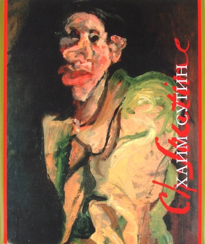 Книга: Хаим Сутин (Герман Михаил Юрьевич) ; Искусство ХХI век, 2009 