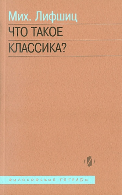 Книга: Что такое классика? (Лифшиц Михаил Александрович) ; Искусство ХХI век, 2004 