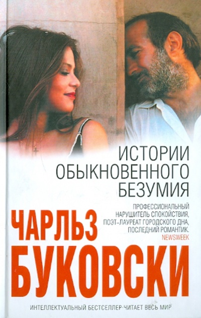 Книга: Истории обыкновенного безумия (Буковски Чарльз) ; Эксмо, 2011 