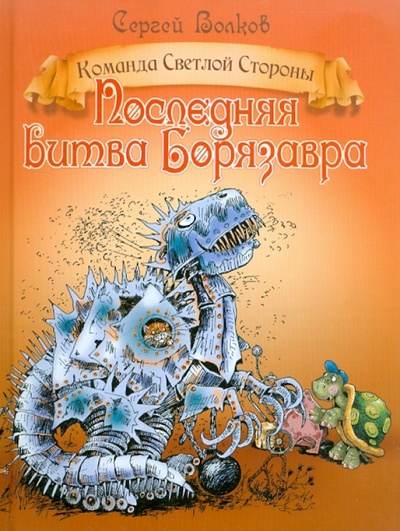 Книга: Последняя битва Борязавра (Волков Сергей Юрьевич) ; ОлмаМедиаГрупп/Просвещение, 2011 