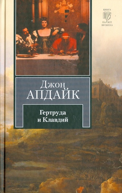 Книга: Гертруда и Клавдий (Апдайк Джон) ; АСТ, 2011 