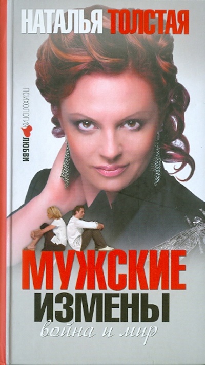 Книга: Мужские измены (Толстая Наталья Владимировна) ; АСТ, 2011 