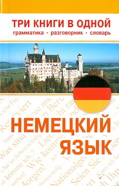 Книга: Немецкий язык. Три книги в одной: грамматика, разговорник, словарь; АСТ, 2011 