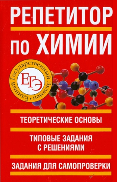 Книга: ЕГЭ-11. Репетитор по химии (Белов Николай Владимирович) ; Астрель, 2011 